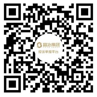 【富冶集团投诉举报平台】